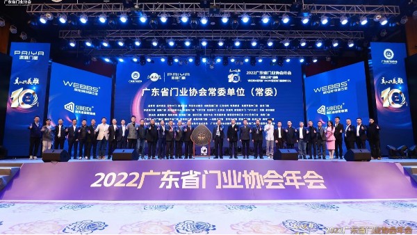 榮耀十載·窗造未來(lái)|四方英特寶參加廣東省門業(yè)協(xié)會(huì)十周年盛典