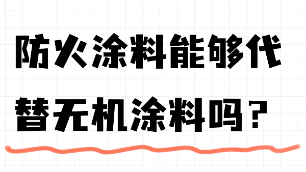 防火涂料能夠代替無機(jī)涂料嗎？
