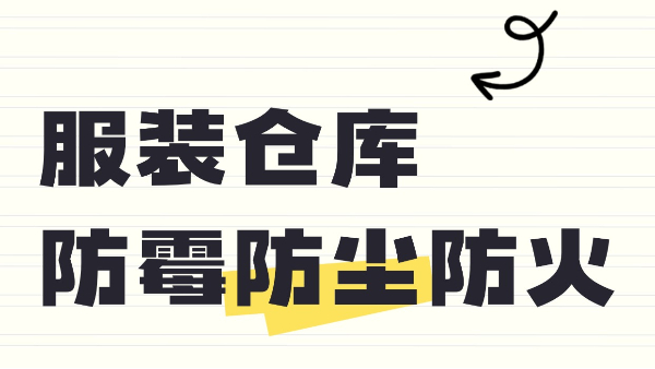 服裝倉庫防霉防塵防火？百適涂無機(jī)涂料來守護(hù)