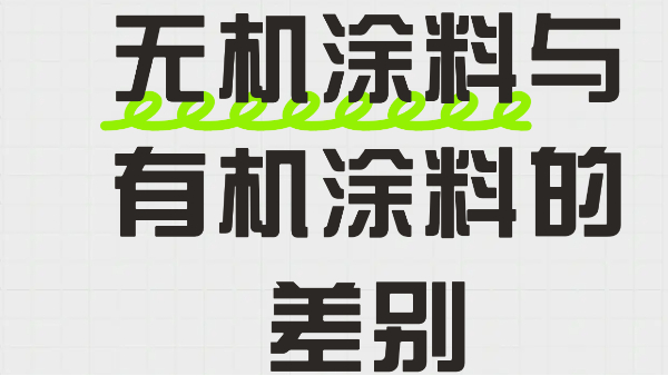 超清晰！一文講清無機(jī)涂料與有機(jī)涂料的差別