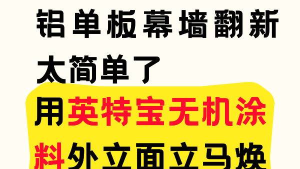 鋁單板幕墻翻新太簡單了！用英特寶無機(jī)涂料外立面立馬煥新！