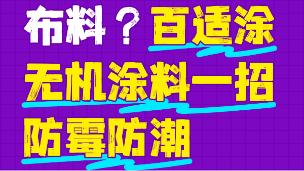 霉菌毀掉百萬布料？百適涂無機(jī)涂料一招防霉防潮