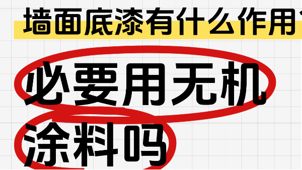 墻面底漆有什么作用？有必要用無機涂料嗎？