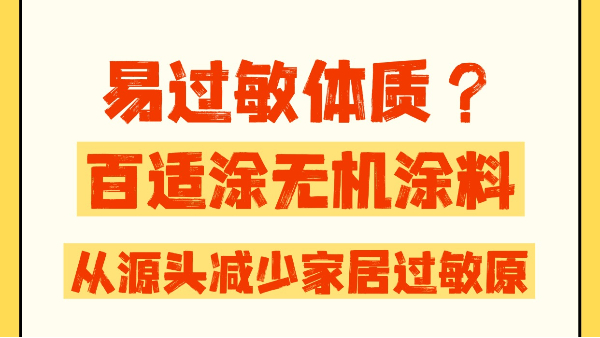 易過敏體質(zhì)太難了？百適涂無機涂料，從源頭減少家居過敏原