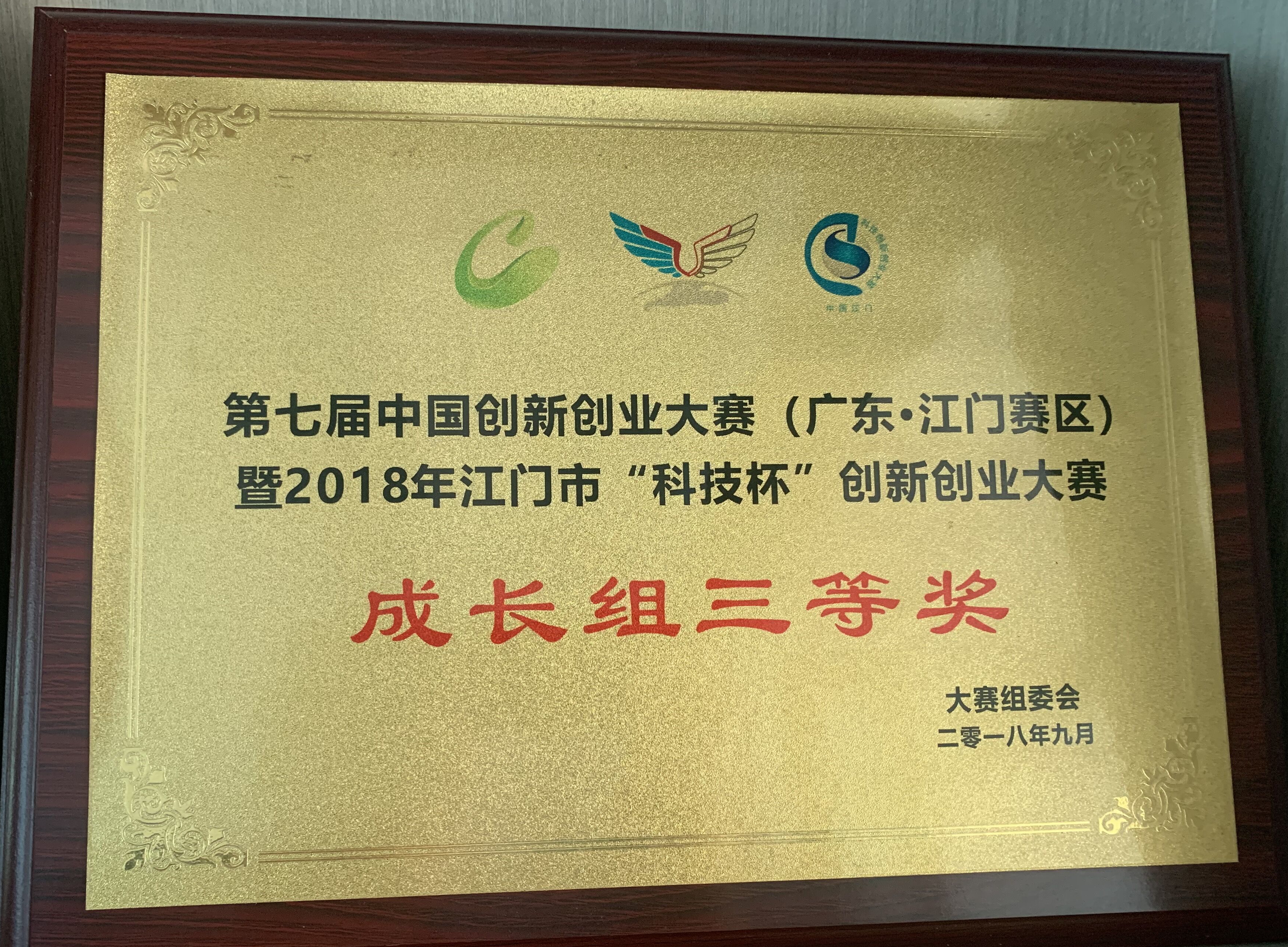 英特寶-“科技杯”創(chuàng)新創(chuàng)業(yè)大賽成長組三等獎(jiǎng)