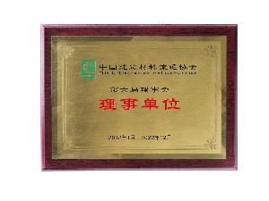 中國建筑材料流通協(xié)會(huì)第六屆-理事單位