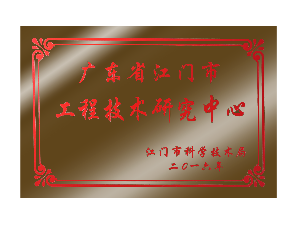 廣東省江門市工程技術(shù)研究中心
