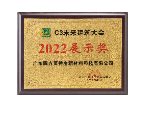 2022C3未來建筑大會(huì)展示獎(jiǎng)