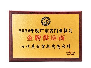 2022年度廣東省門業(yè)協(xié)會(huì)金牌供應(yīng)商