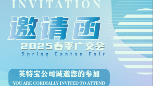 邀請(qǐng)函丨第137屆廣交會(huì)，英特寶期待與您相約廣州！
