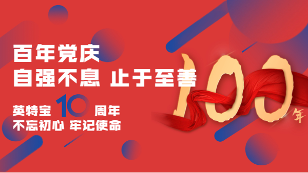建黨百年，建企十年--新征程，新使命！