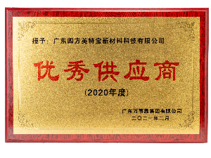 2020年度萬事泰優(yōu)秀供應(yīng)商