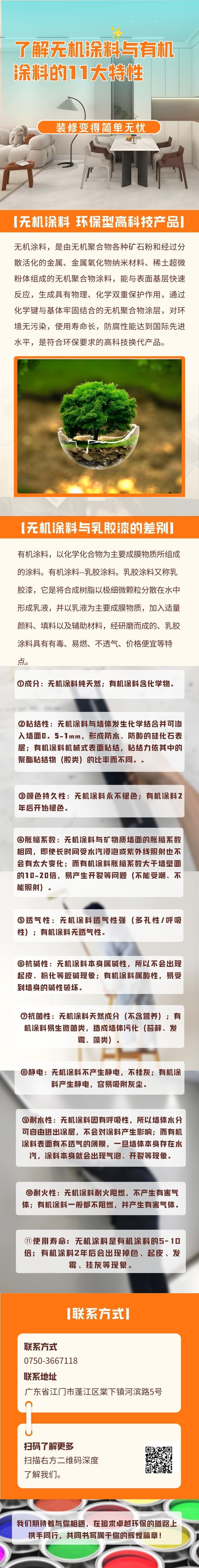 無(wú)機(jī)涂料，是由無(wú)機(jī)聚合物各種礦石粉和經(jīng)過(guò)分散活化的金屬、金屬氧化物納米材料、稀土超微粉體組成的無(wú)機(jī)聚合物涂料，能與表面基層快速反應(yīng)，生成具有物理、化學(xué)雙重保護(hù)作用，通過(guò)化學(xué)鍵與基體牢固結(jié)合的無(wú)機(jī)聚合物涂層，對(duì)環(huán)境無(wú)污染，使用壽命長(zhǎng)，防腐性能達(dá)到國(guó)際先進(jìn)水平，是符合環(huán)保要求的高科技換代產(chǎn)品。