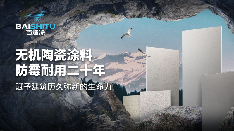 百適涂無(wú)機(jī)陶瓷涂料