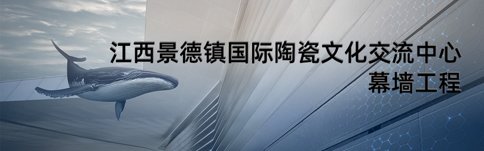 景德鎮(zhèn)國際陶瓷文化交流中心建筑外觀