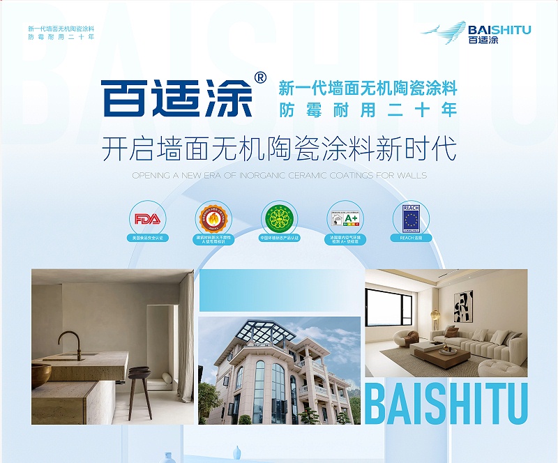 百適涂產(chǎn)品 百適涂無(wú)機(jī)陶瓷涂料產(chǎn)品展示