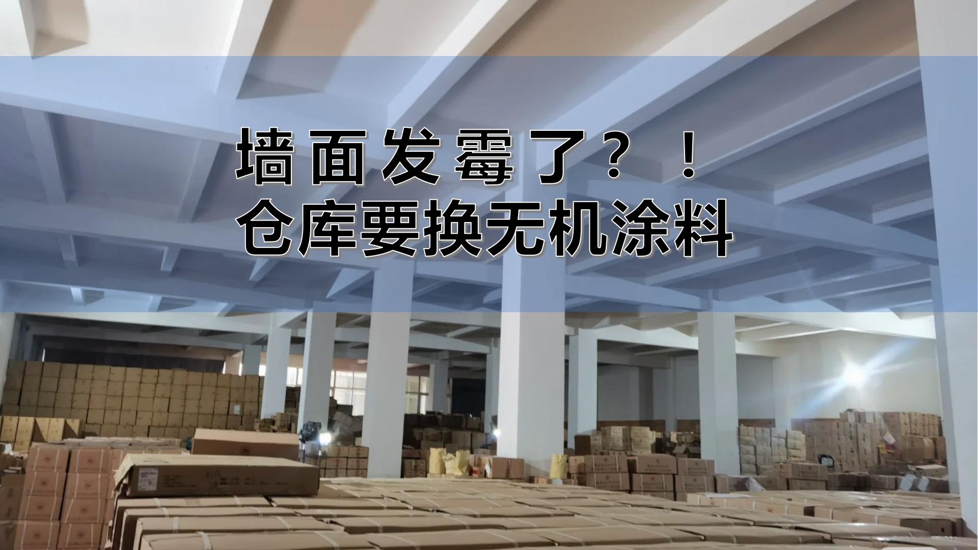 發(fā)霉急哭！茶商連夜砸墻，換上百適涂墻面無(wú)機(jī)陶瓷涂料